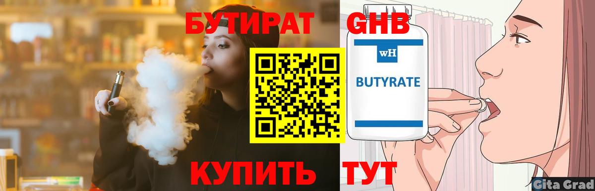 Бутират бутандиол  Вход с VPN  Губкинский 