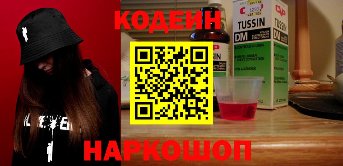 Кодеиновый сироп Lean Purple Drank  Вход с VPN  Губкинский  Кодеин напиток Lean (лин) 