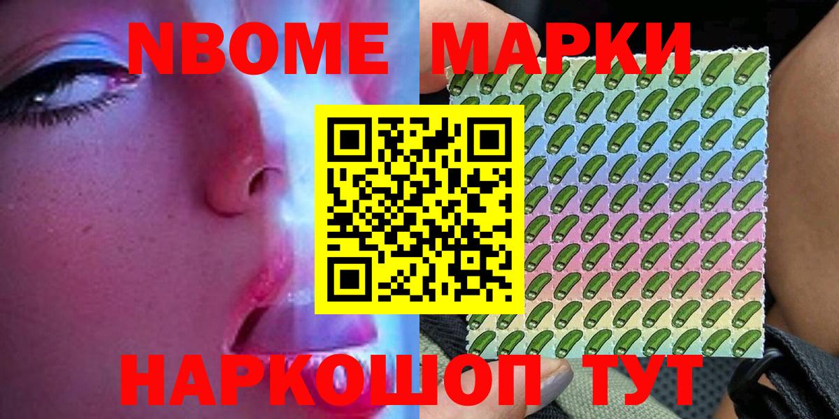 Марки NBOMe 1,5мг Губкинский